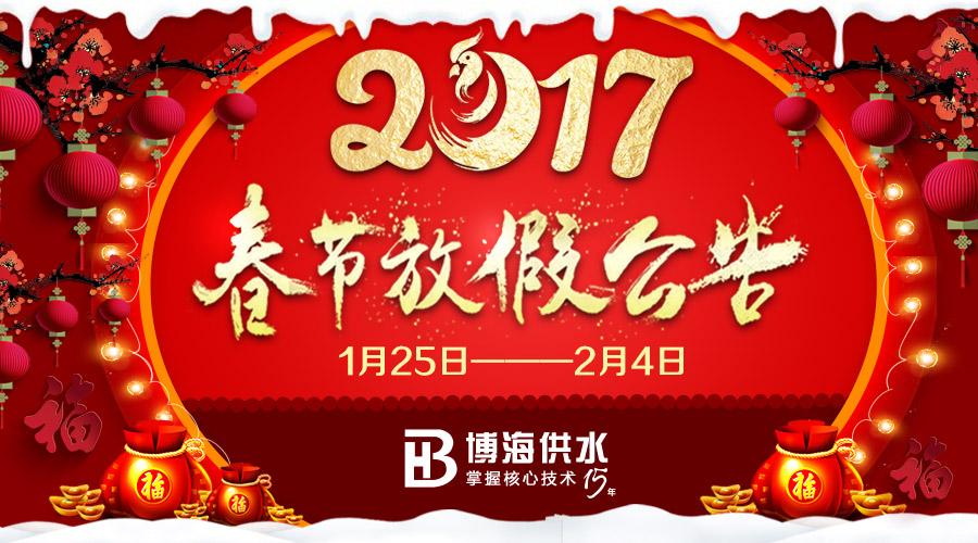 四川博海供水2017春節(jié)放假安排