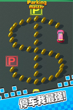 停車我最強(qiáng)