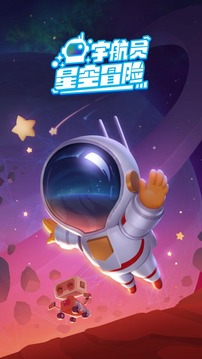 宇航員星空冒險(xiǎn)