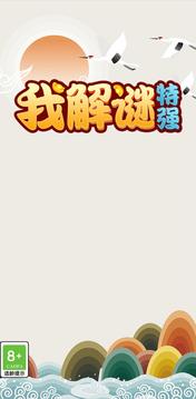 我解謎特強(qiáng)