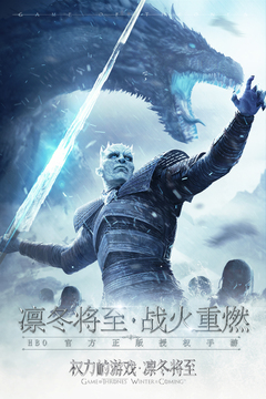 權力的游戲 凜冬將至