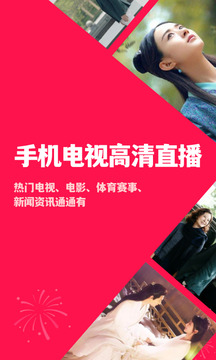 手機(jī)電視高清直播