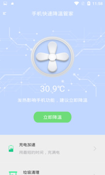 手機快速降溫管家