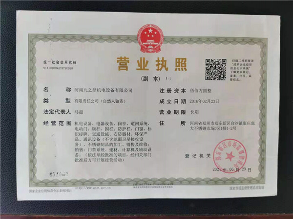 九之鼎營業(yè)執(zhí)照